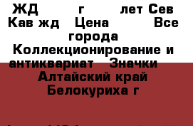 1.1) ЖД : 1964 г - 100 лет Сев.Кав.жд › Цена ­ 389 - Все города Коллекционирование и антиквариат » Значки   . Алтайский край,Белокуриха г.